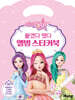시크릿 쥬쥬 별의 여신 : 붙였다 뗐다 앨범 스티커북