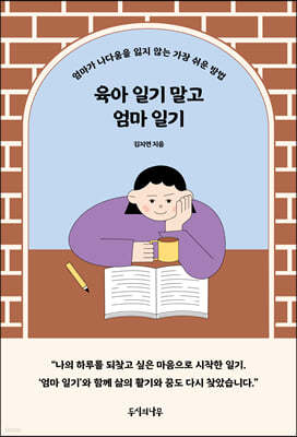 육아 일기 말고 엄마 일기