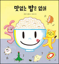 맛없는 밥은 없어