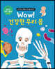 Wow! 건강한 우리 몸