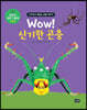 Wow! 신기한 곤충