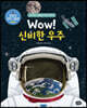 Wow! 신비한 우주