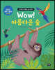 Wow! 아름다운 숲