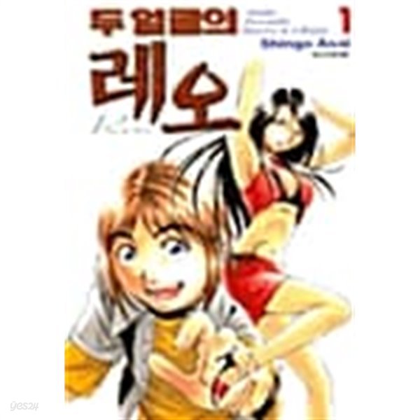 두 얼굴의 레오 1-3  완