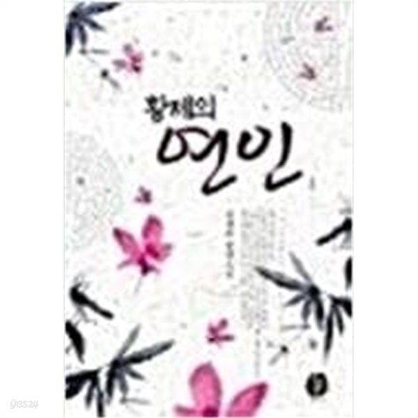 황제의 연인 (1~2완/ 김채하) 