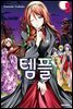 템플 05권