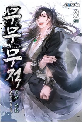 무무 무적(武無 無敵) 8권 (완결)