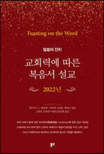 교회력에 따른 복음서 설교 2022년