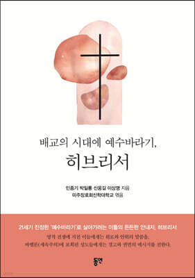 배교의 시대에 예수바라기, 히브리서
