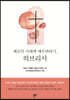 배교의 시대에 예수바라기, 히브리서