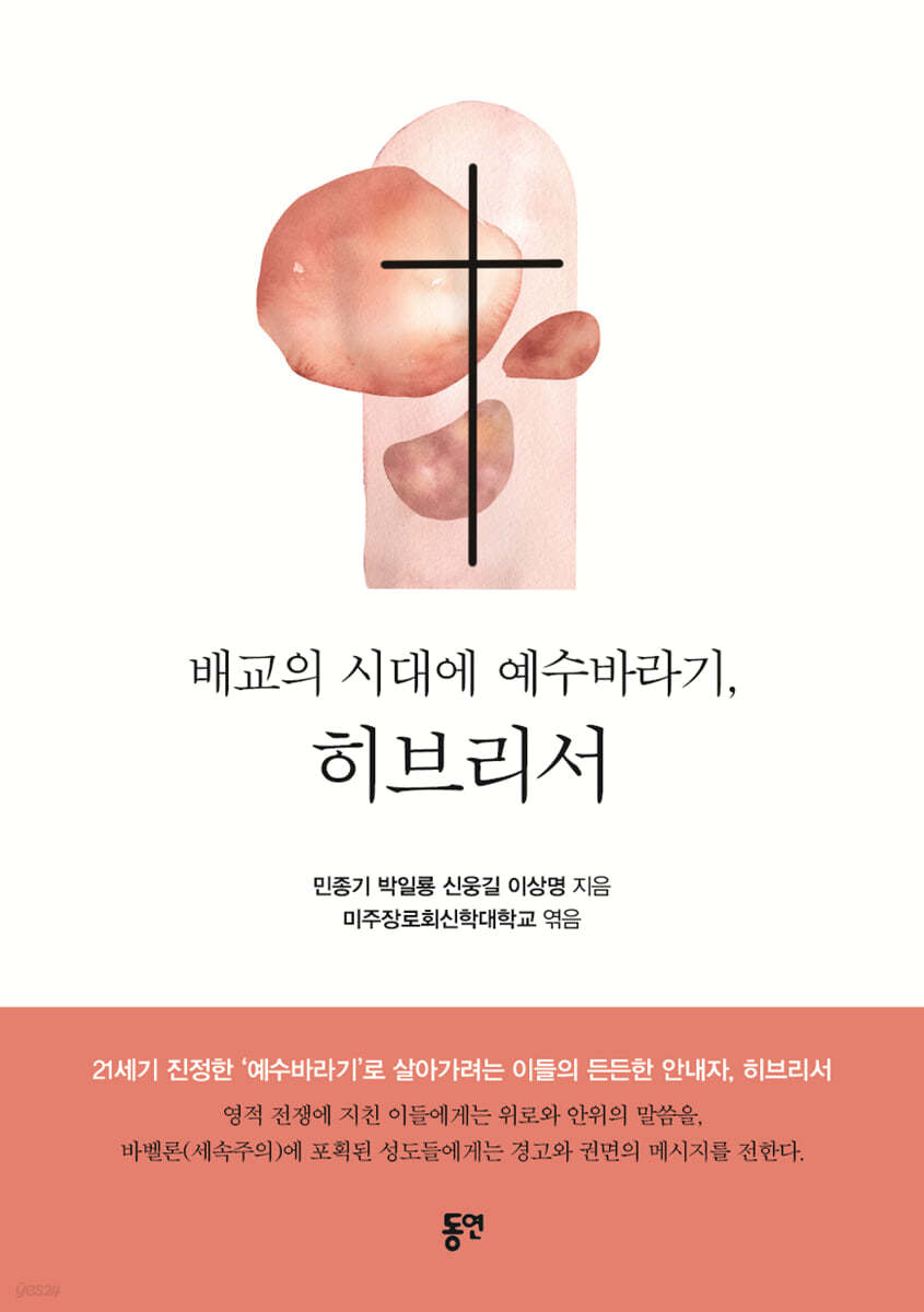 배교의 시대에 예수바라기, 히브리서