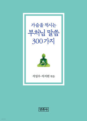 가슴을 적시는 부처님 말씀 300가지