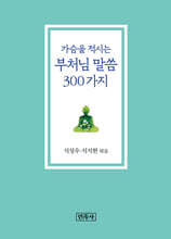 가슴을 적시는 부처님 말씀 300가지