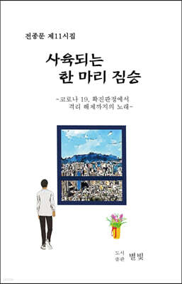사육되는 한 마리 짐승