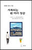 사육되는 한 마리 짐승