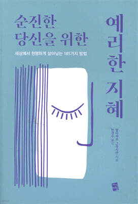 순진한 당신을 위한 예리한 지혜
