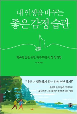 내 인생을 바꾸는 좋은 감정 습관