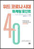 위드 코로나 시대 마케팅 포인트 40