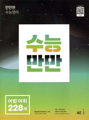 수능만만 어법·어휘 228제