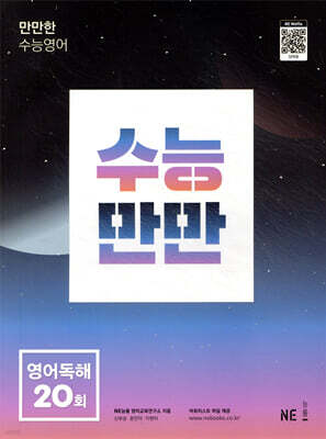 수능만만 영어독해 20회