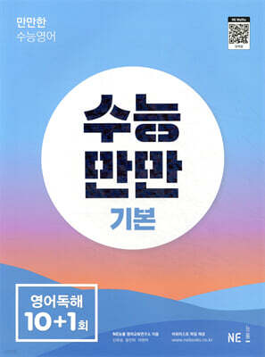 수능만만 기본 영어독해 10+1회