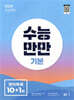 수능만만 기본 영어독해 10+1회