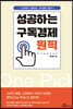 성공하는 구독경제 원픽
