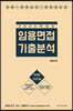 2022 임용면접 기출분석