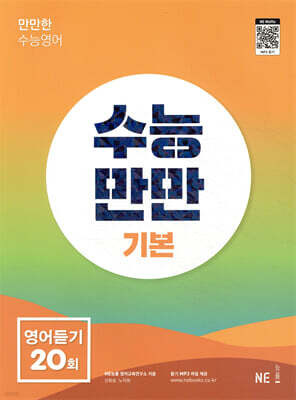 수능만만 기본 영어듣기 20회