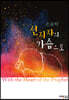 선지자의 가슴으로
