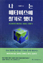 나는 메타버스에 살기로했다