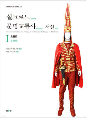 실크로드 문명교류사 서설 1 초원로