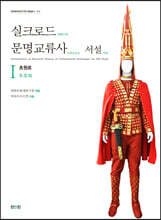 실크로드 문명교류사 서설 1 초원로
