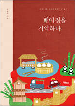 차이나 버킷리스트 베이징을 기억하다