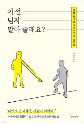 이 선 넘지 말아 줄래요?