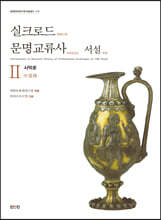 실크로드 문명교류사 서설 2 사막로