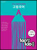100발 100중 고등 국어 기출문제집 A 미래엔 신유식 (2024년용)