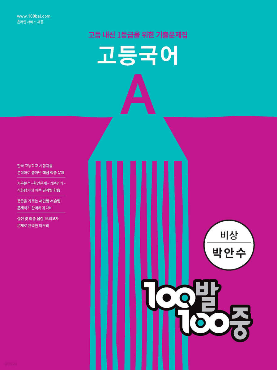 100발 100중 고등 국어 기출문제집 A 비상 박안수 (2024년용)