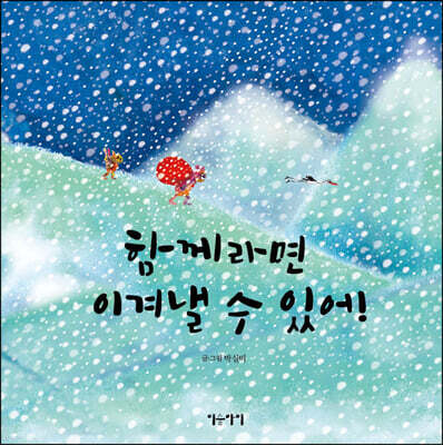 함께라면 이겨낼 수 있어!