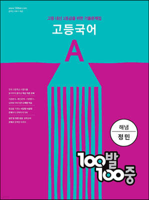 100발 100중 고등 국어 기출문제집 A 해냄 정민 (2024년용)