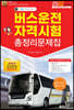 2022 버스운전자격시험 총정리문제집