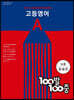 100발 100중 고등 영어 기출문제집 A 능률 김성곤 (2024년용)