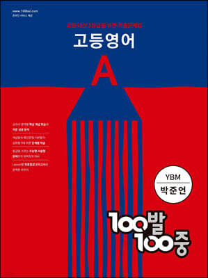 100발 100중 고등 영어 기출문제집 A YBM 박준언 (2024년용)
