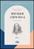 참된 회심과 구원의 하모니