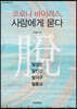 코로나 바이러스, 사람에게 묻다