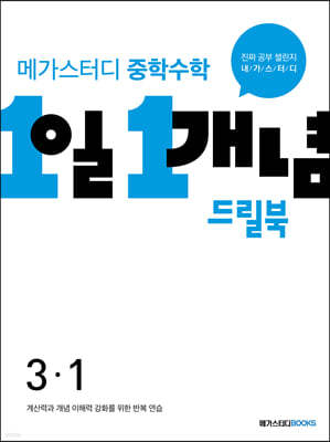 메가스터디 중학수학 1일 1개념 드릴북 중3-1 (2024년용)