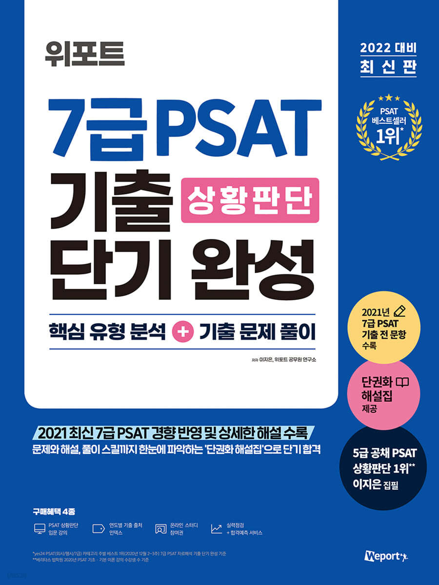 2022 위포트 7급 PSAT 상황판단 기출 단기 완성