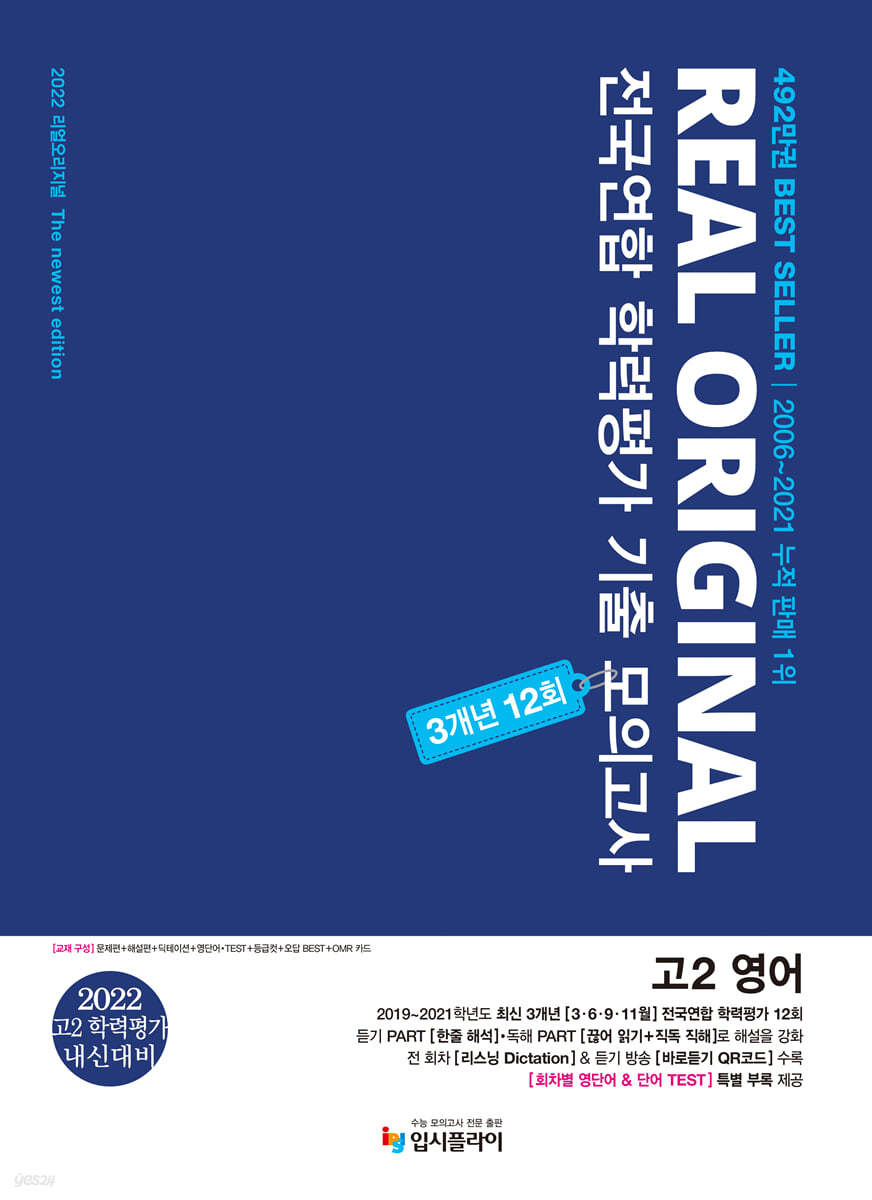 2022 리얼 오리지널 전국연합 학력평가 기출 모의고사 3개년 12회 고2 영어 (2022년)