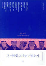 그 사람을 그대는 가졌는가