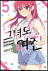 그녀도 여친 5